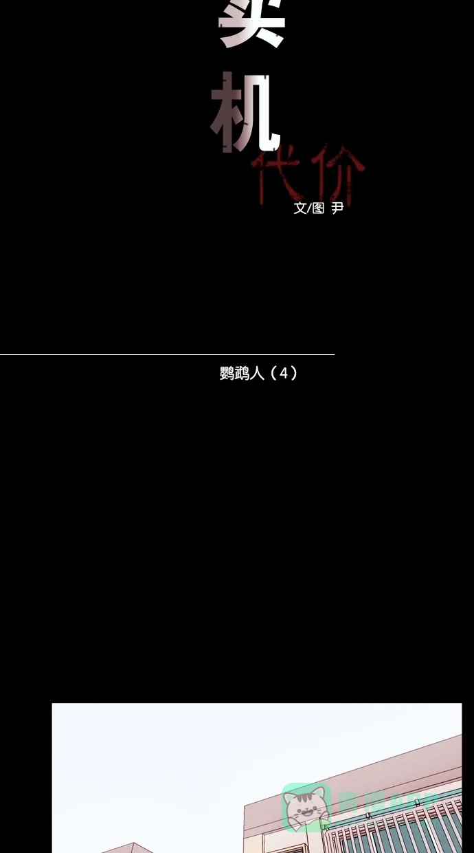 《代价贩卖机》[第84话] 鹦鹉人（4） 第10页