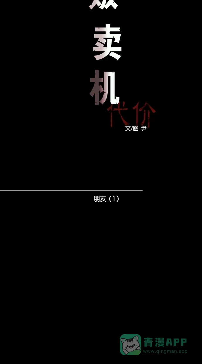 《代价贩卖机》[第85话] 朋友（1） 第14页
