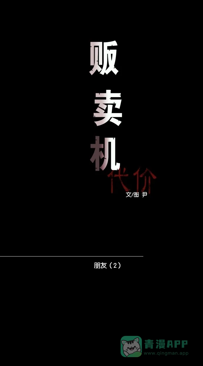 《代价贩卖机》[第86话] 朋友（2） 第12页