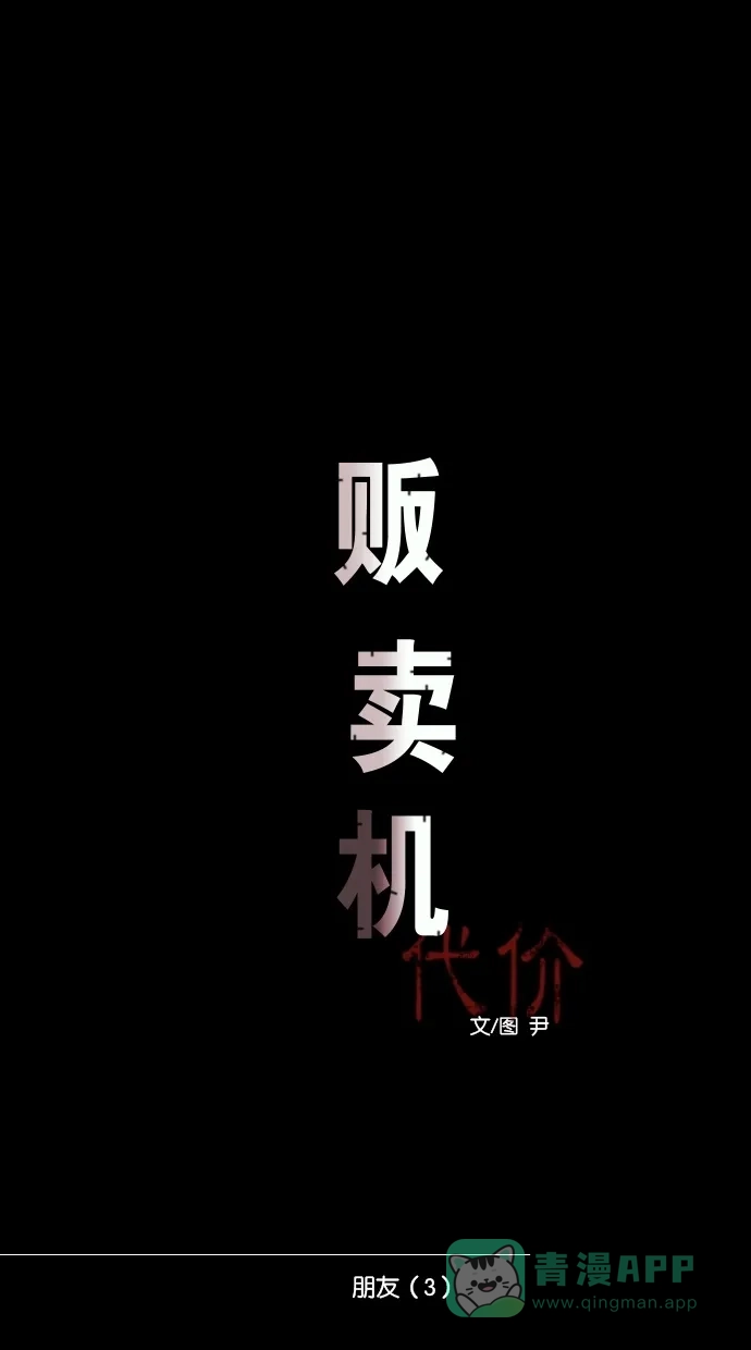 《代价贩卖机》[第87话] 朋友（3） 第11页