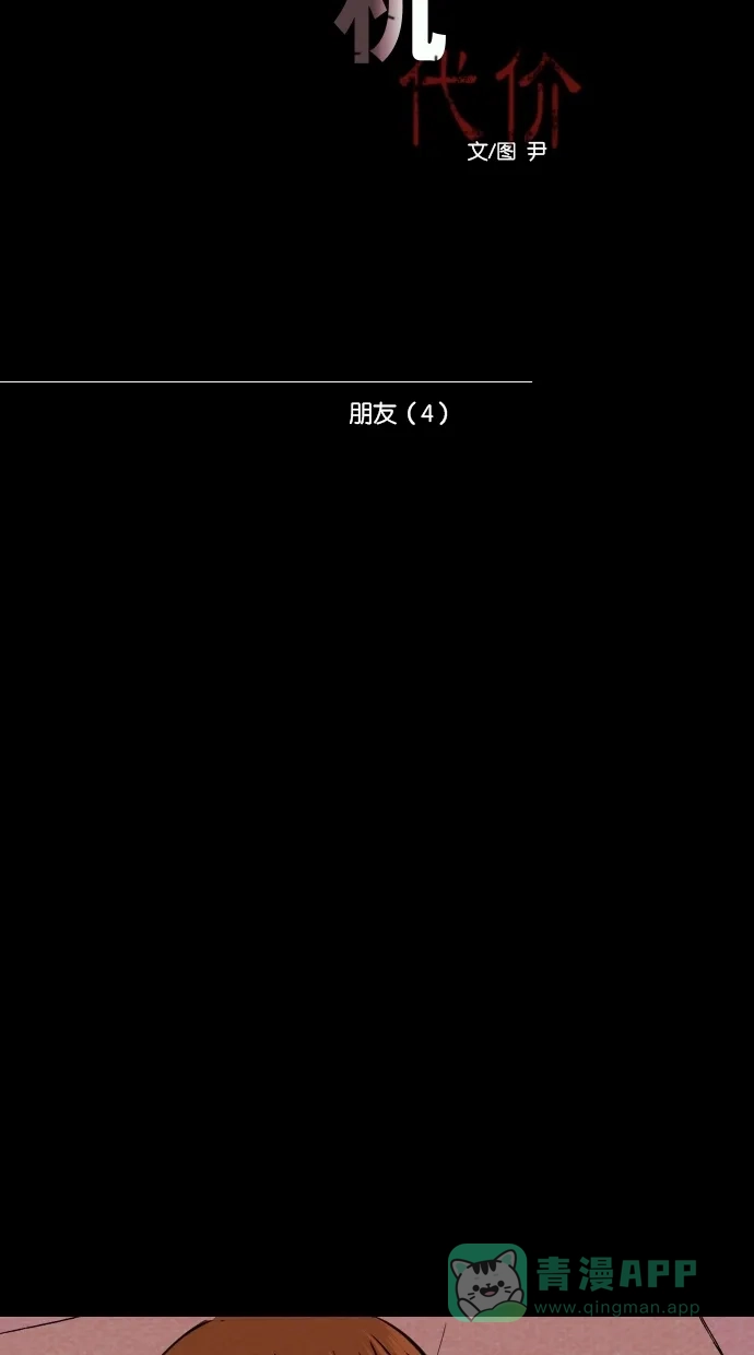 《代价贩卖机》[第88话] 朋友（4） 第16页