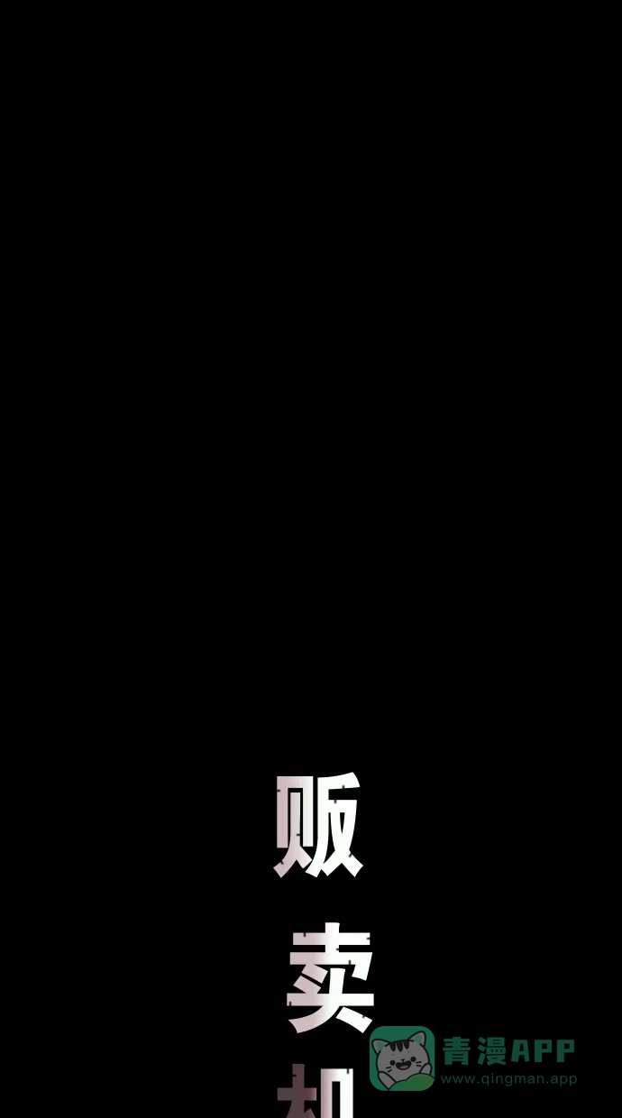 《代价贩卖机》[第88话] 朋友（4） 第15页