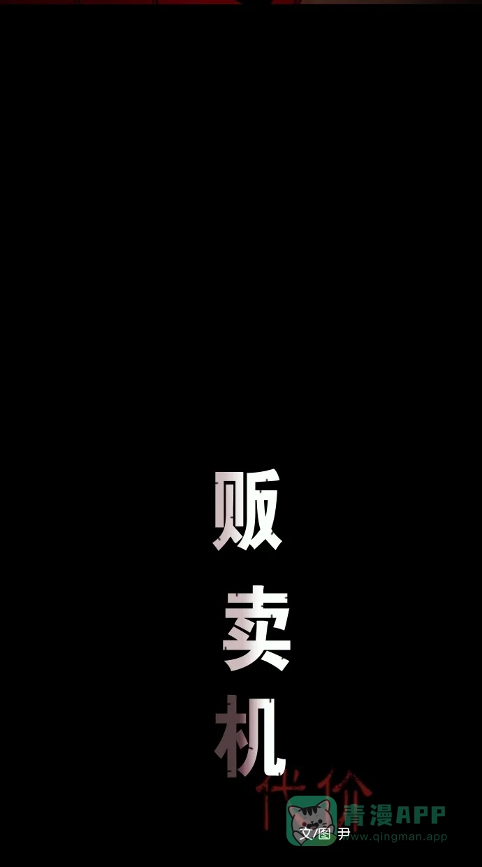 《代价贩卖机》[第8话] 网上虚拟人类（4） 第7页