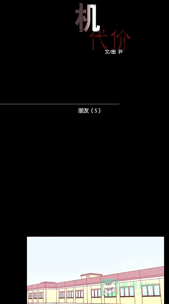 《代价贩卖机》[第89话] 朋友（5） 第7页