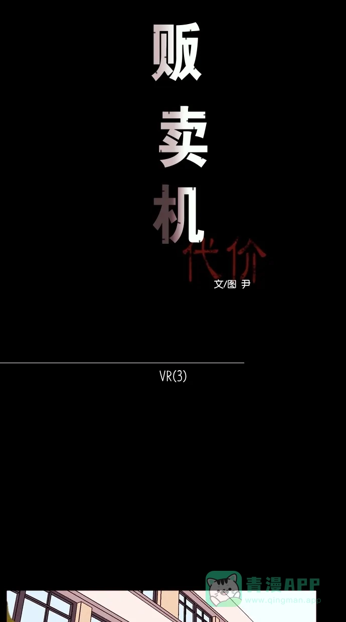 《代价贩卖机》[第92话] VR（3） 第10页
