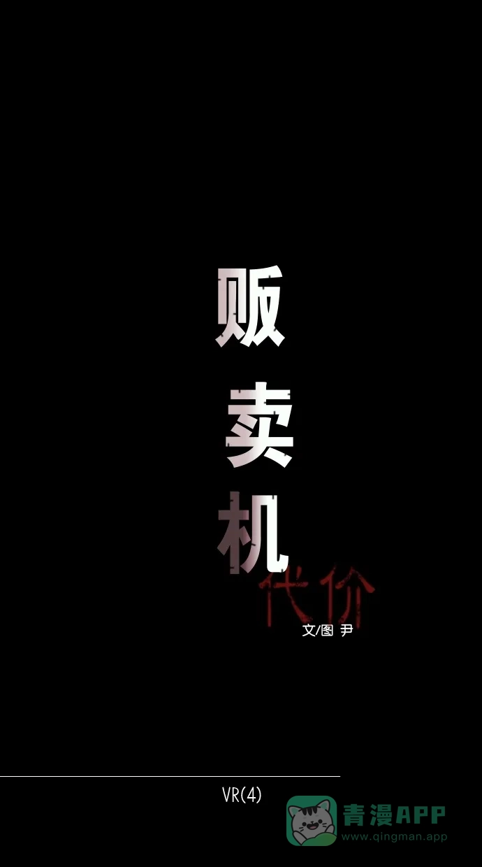 《代价贩卖机》[第93话] VR（4） 第13页