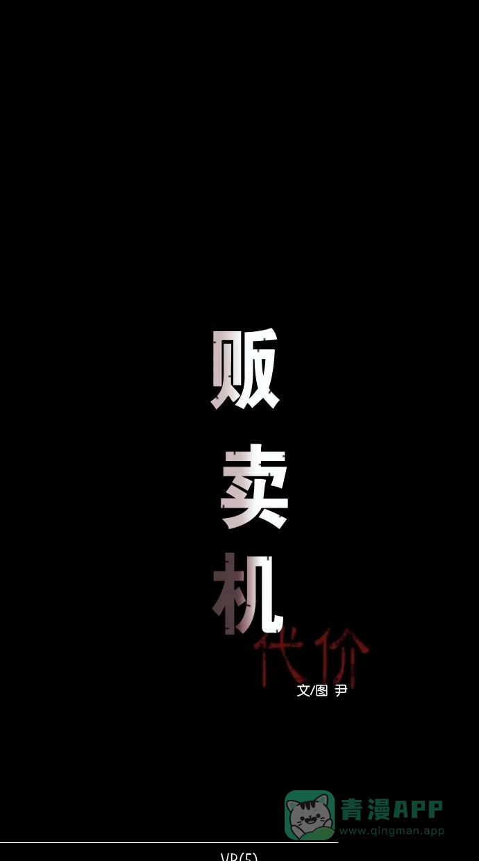 《代价贩卖机》[第94话] VR（5） 第10页