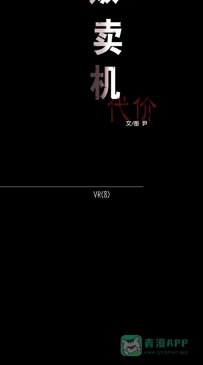 《代价贩卖机》[第97话] VR（8） 第5页