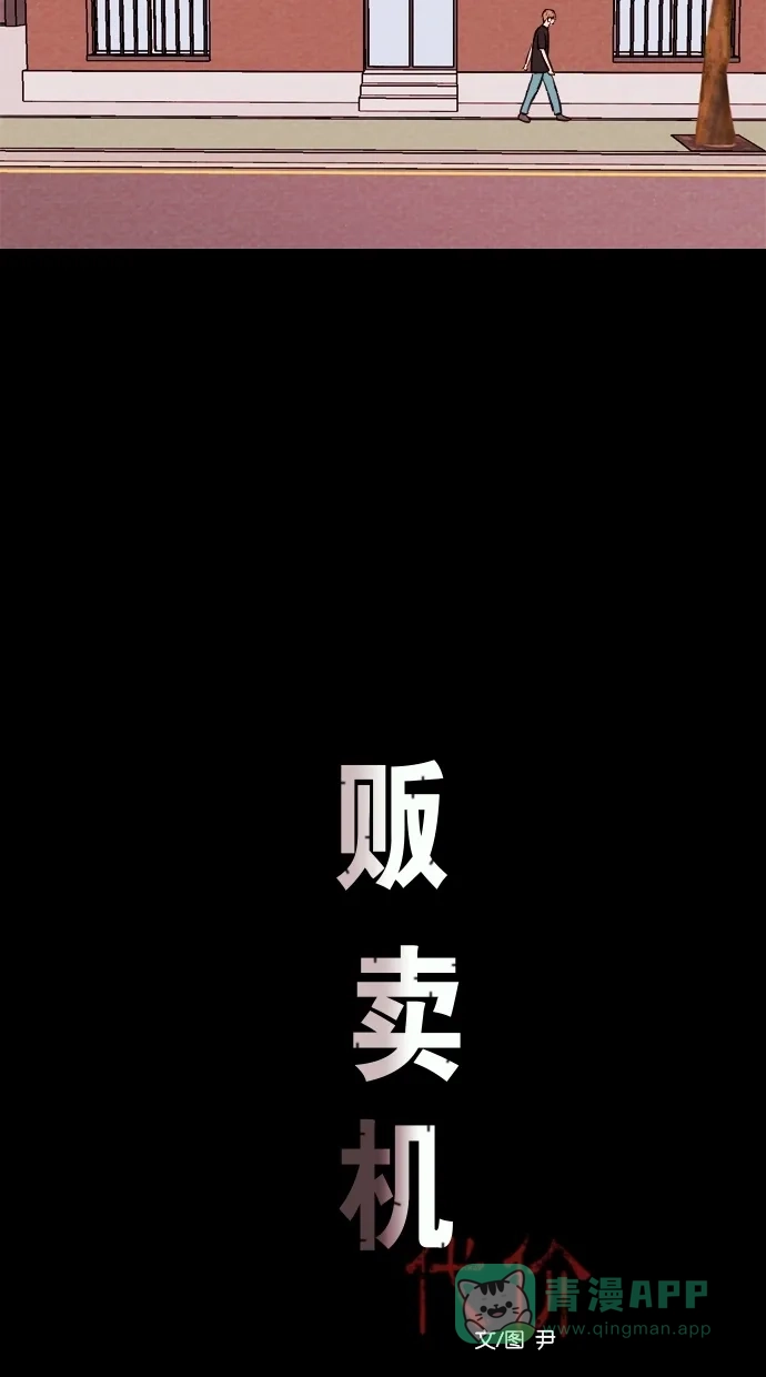 《代价贩卖机》[第98话] VR（9） 第17页