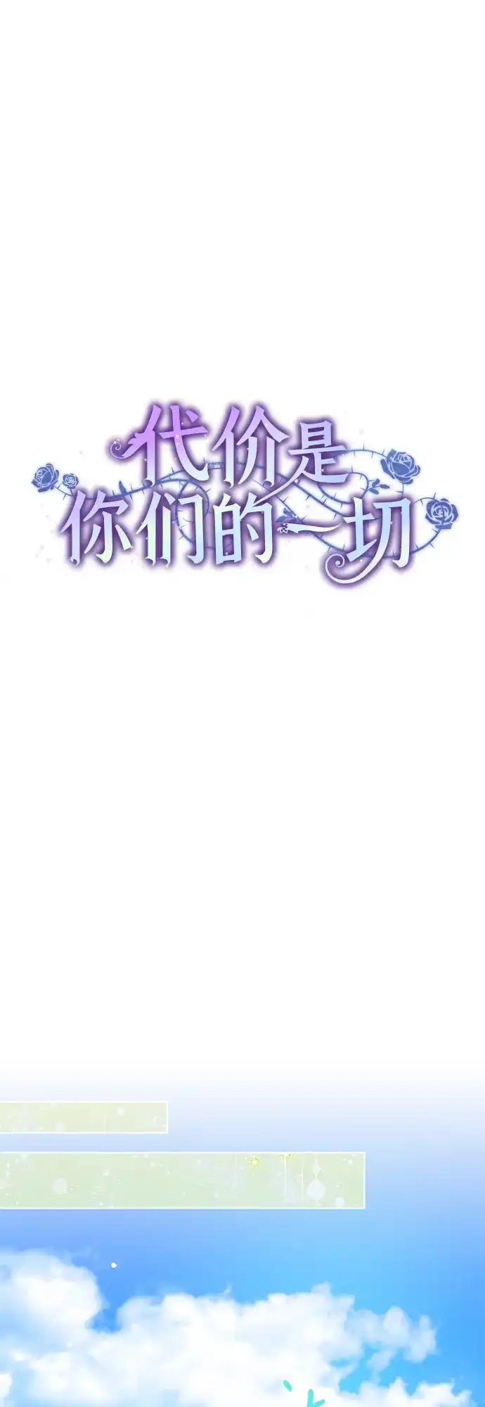 代价是你们的一切 [第100话] 莫里耶商团真正的主人 第12页