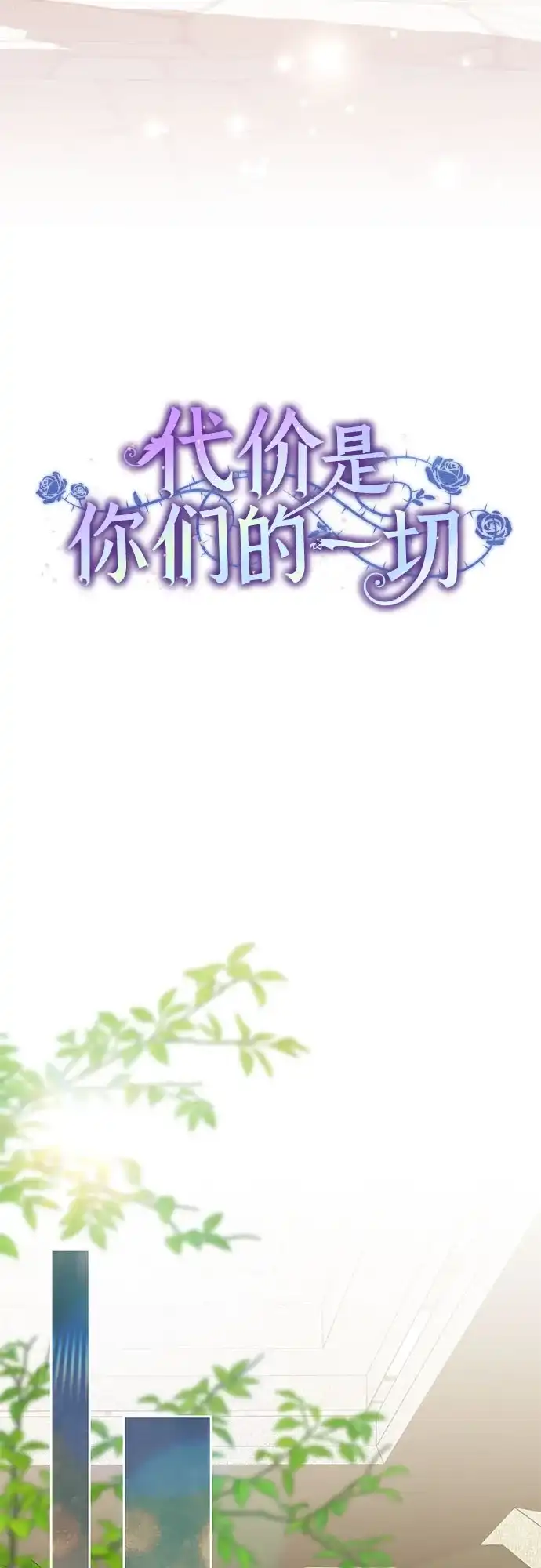 代价是你们的一切 [第104话] 我人生中最大的幸运 第18页