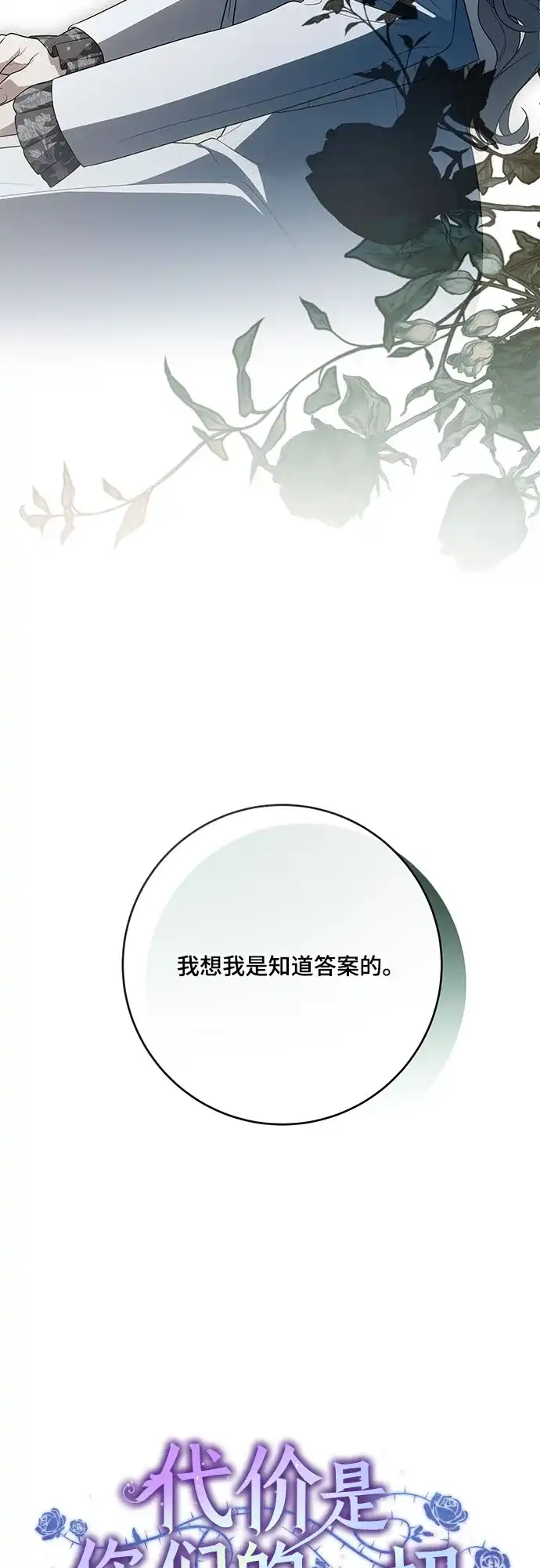 代价是你们的一切 [第107话] 谢谢你重新在这里为我留下美好的回忆 第13页
