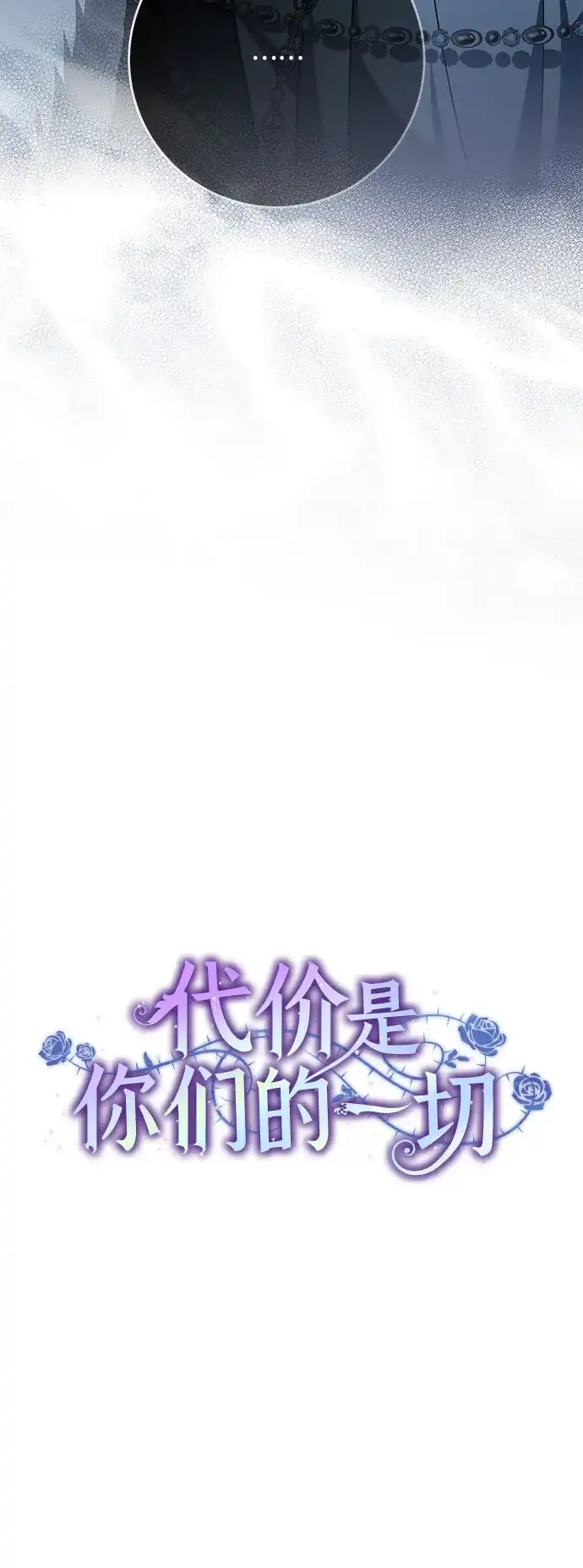 代价是你们的一切 [第109话] 离去的涅黎斯 第41页