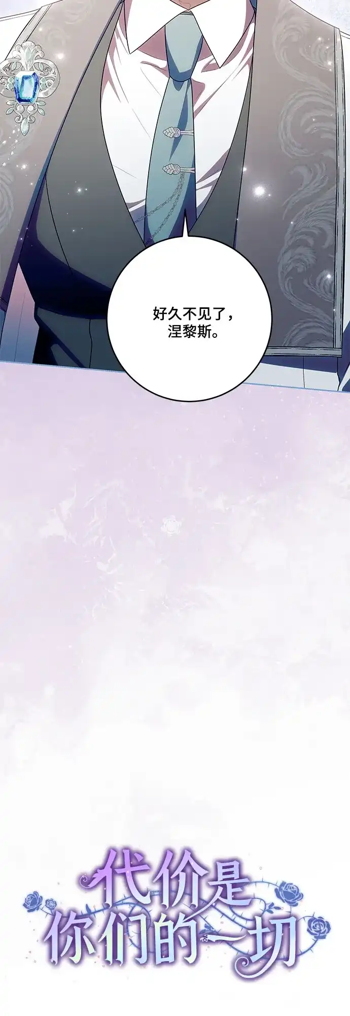 代价是你们的一切 [第110话] 你现在能回来真是太好了（第三季完结） 第15页
