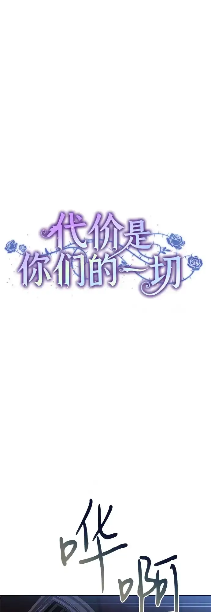 代价是你们的一切 [第88话] 揭露真相的时刻 第57页