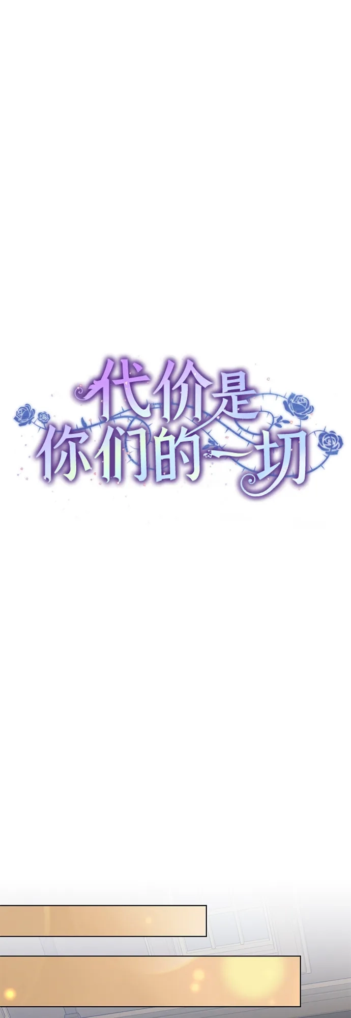 代价是你们的一切 [第89话] 我会替你报仇的 第17页