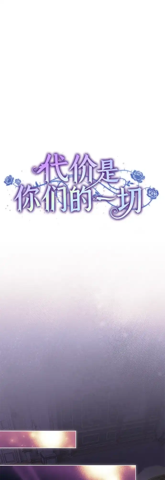 代价是你们的一切 [第92话] 那就测试一下吧，看看你对我到底是怎样的想法 第12页