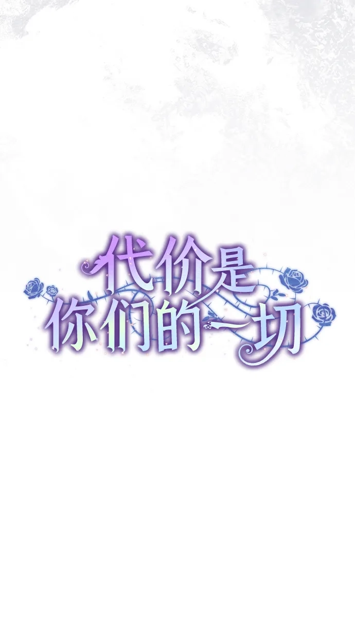 代价是你们的一切 [第94话] 我对你来说只是这样而已吗? 第10页