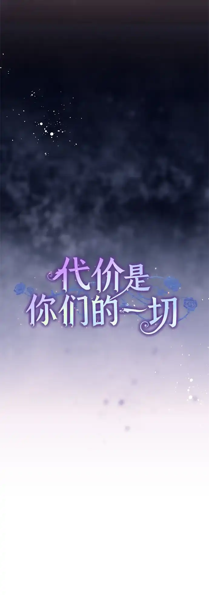 代价是你们的一切 [第95话] 黛安的危机 第18页