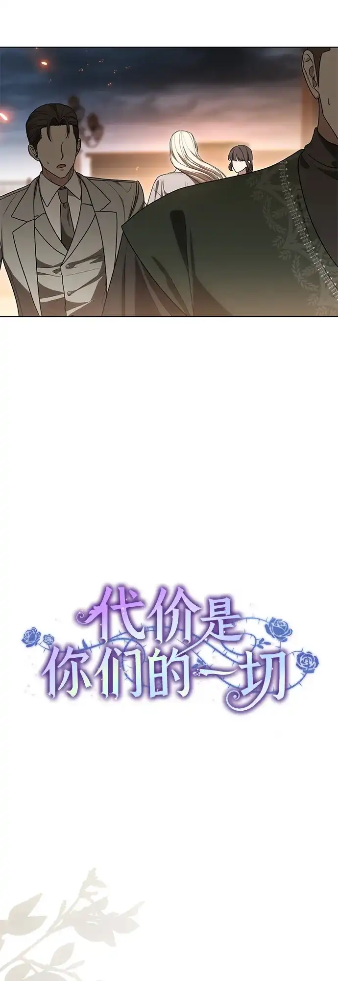 代价是你们的一切 [第96话] 二选一，要么忍，要么死 第23页