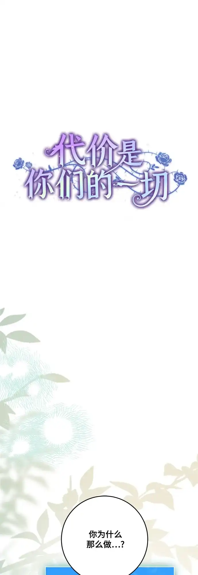 代价是你们的一切 [第97话] 我一半的人生 第7页