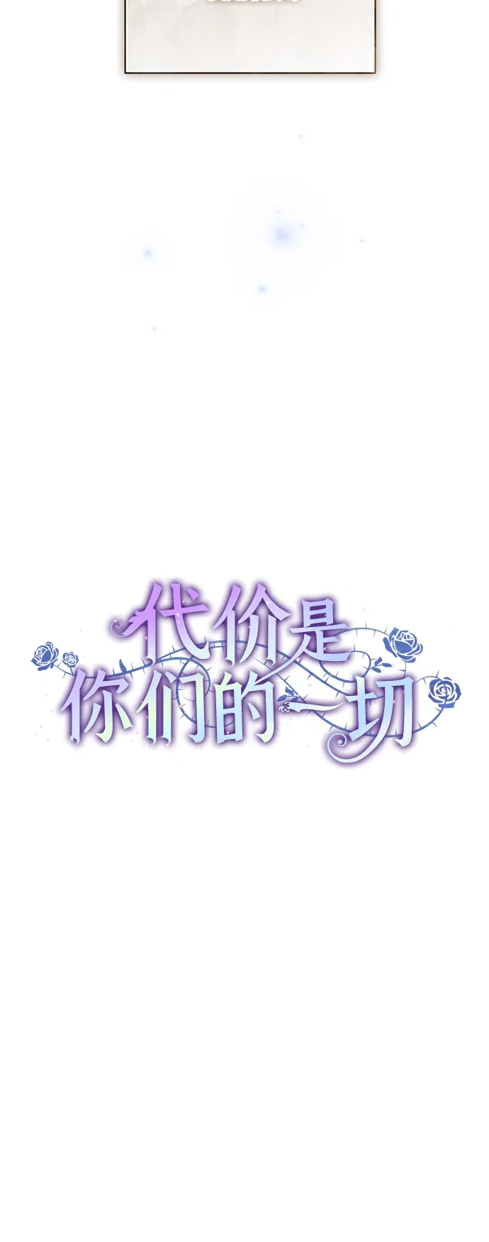 代价是你们的一切 [第98话] 人需要被爱 第53页