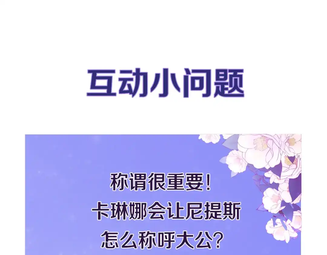 带着萌娃嫁公爵？ 第15话 我很感谢你 第115页