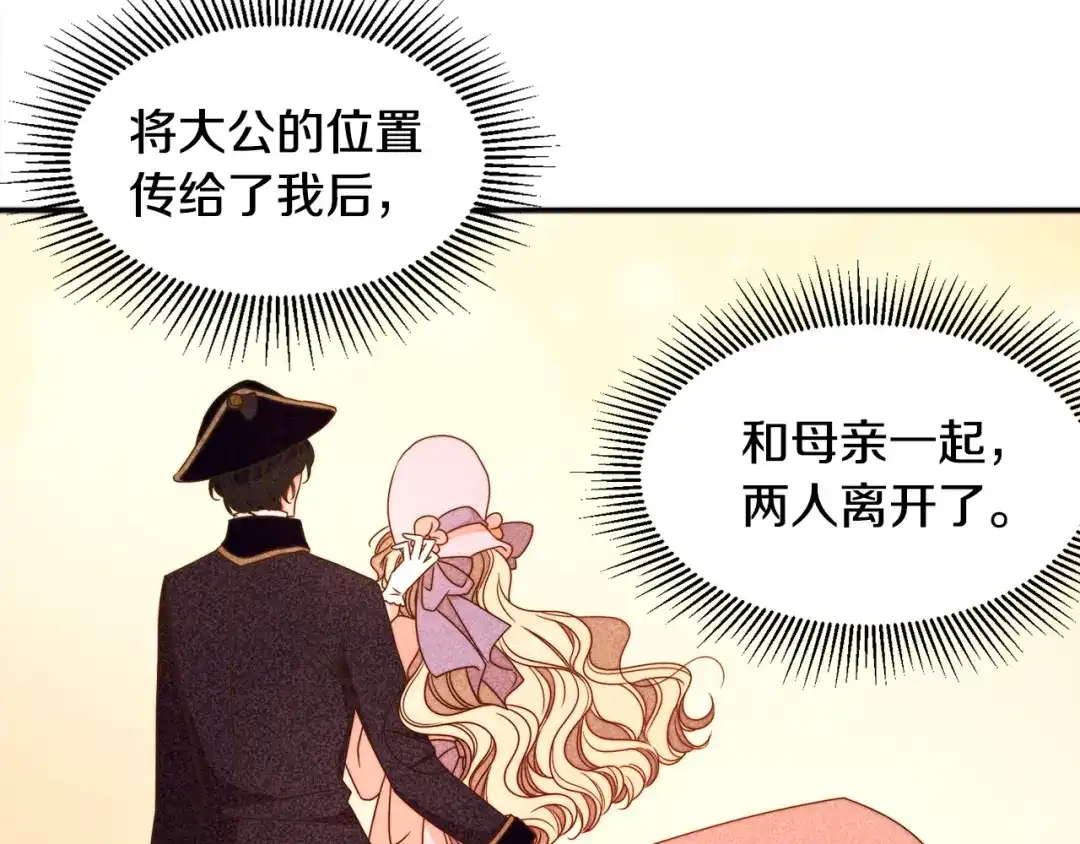 带着萌娃嫁公爵？ 第19话 喜欢上公爵 第97页