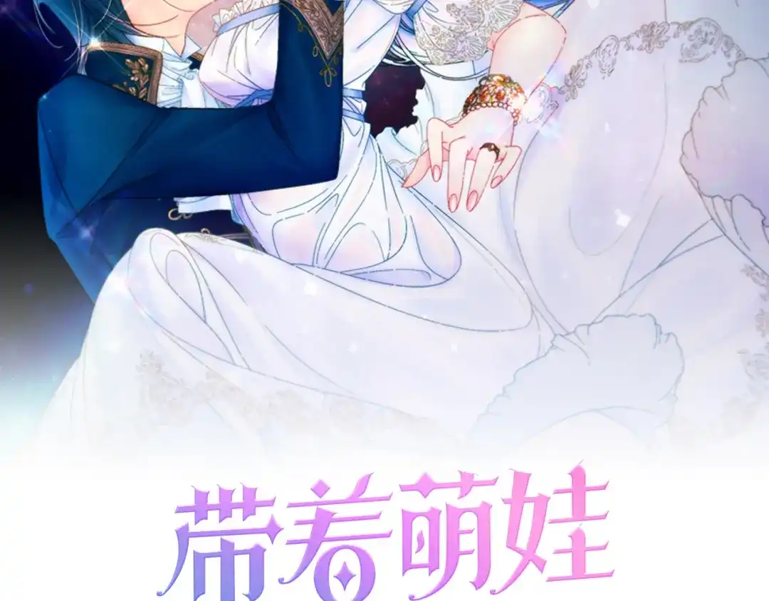 带着萌娃嫁公爵？ 第39话 父爱爆棚 第2页