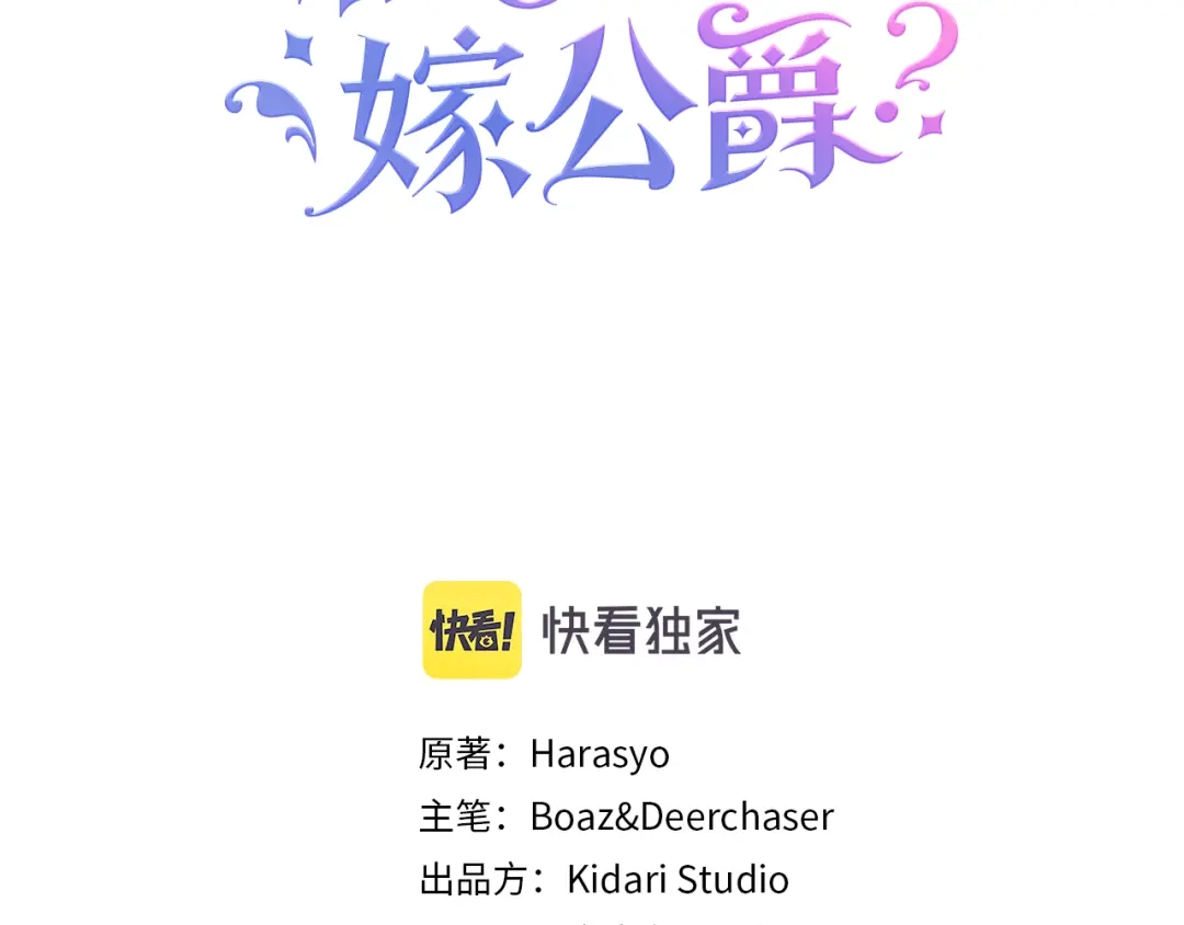 带着萌娃嫁公爵？ 第47话 甜蜜的负担 第3页