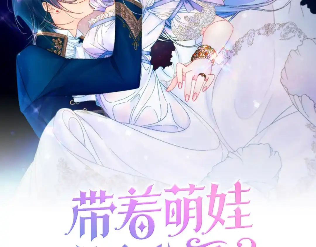 带着萌娃嫁公爵？ 第4话 只怪当时眼瞎 第2页