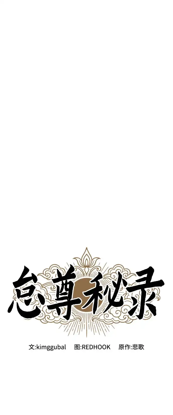 《怠尊秘录》[第10话] 谋反 第38页