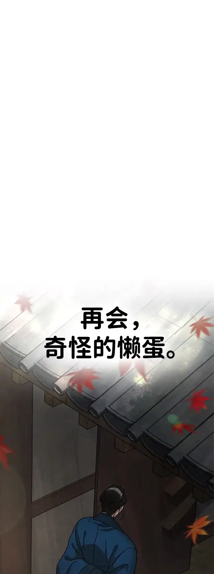 《怠尊秘录》[第15话] 魏衍澔在配送中 第54页