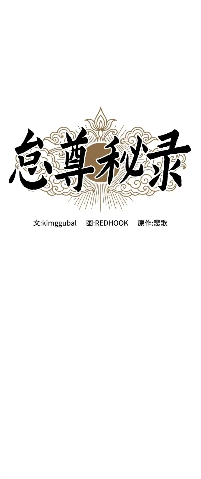 《怠尊秘录》[第15话] 魏衍澔在配送中 第35页