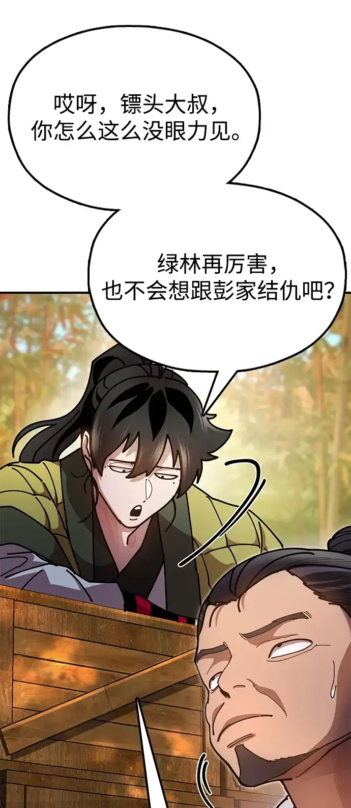 《怠尊秘录》[第16话] 绿林对魏衍澔 第80页