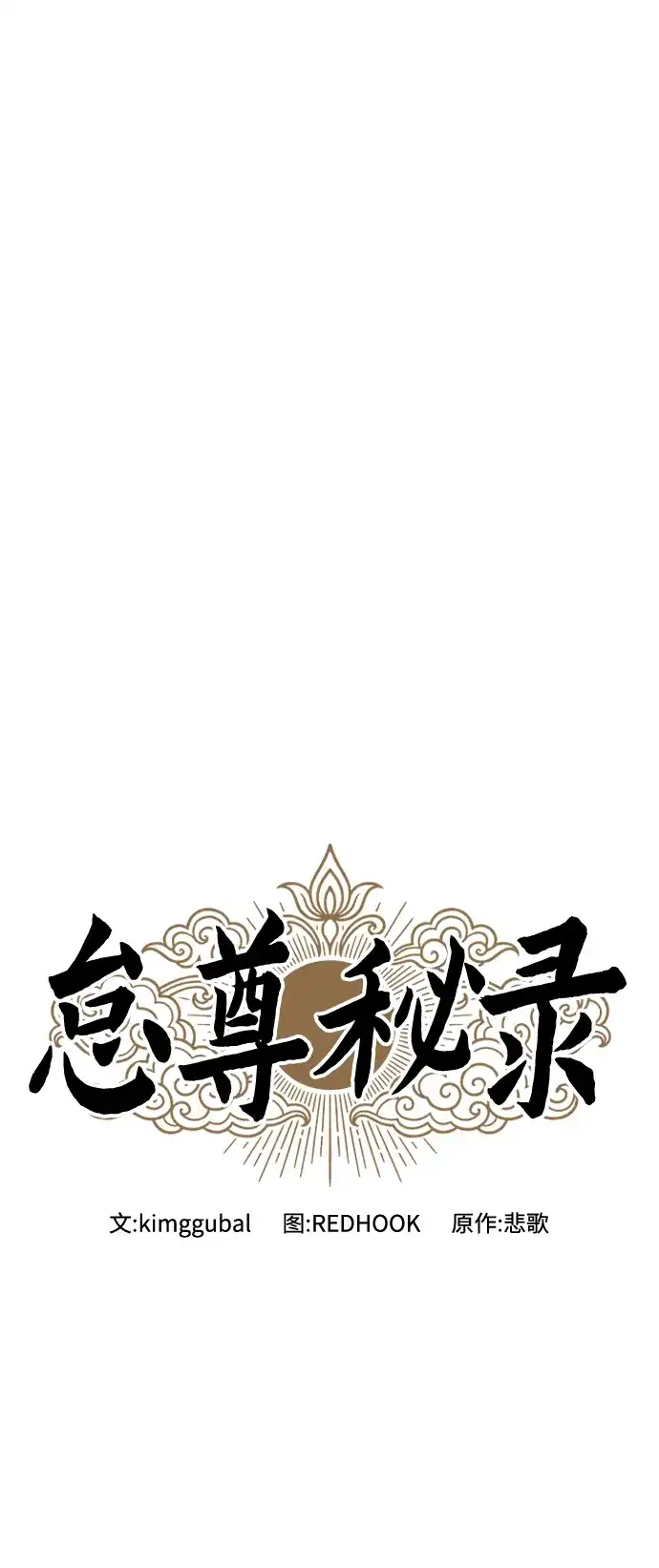 《怠尊秘录》[第2话] 相遇 第48页