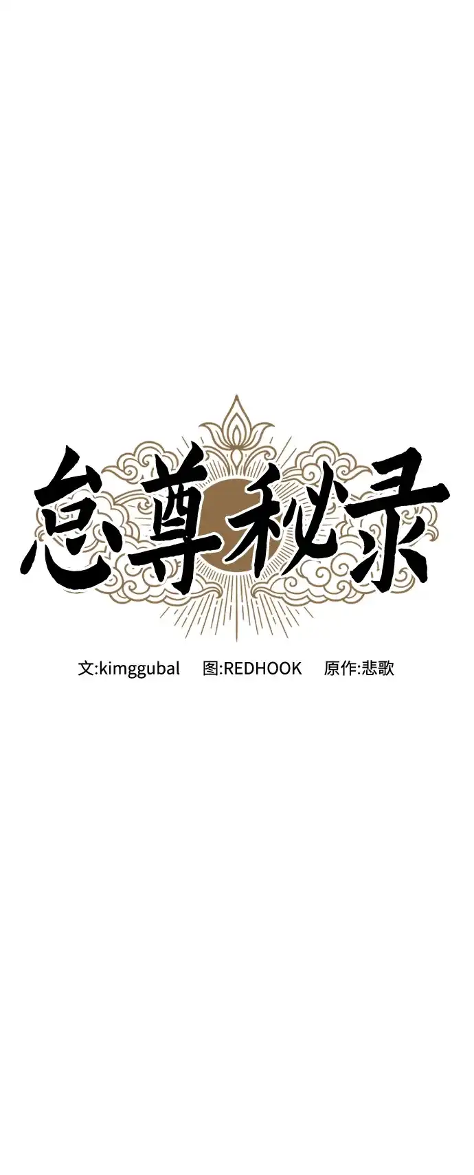 《怠尊秘录》[第22话] 巅峰之声 第21页