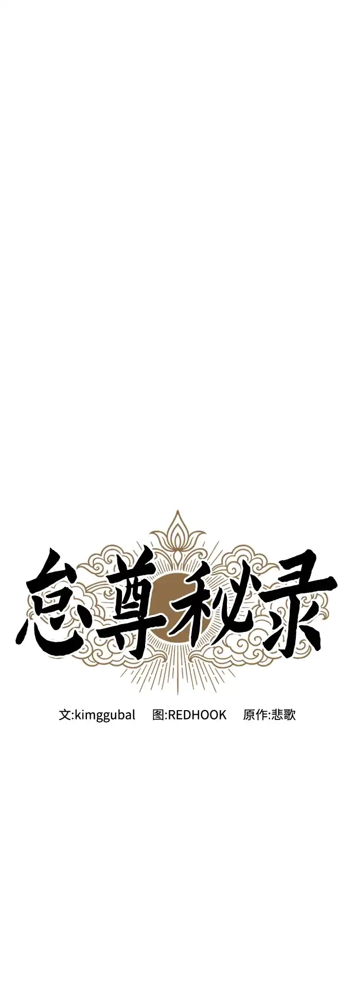 《怠尊秘录》[第3话] 出来了 第20页