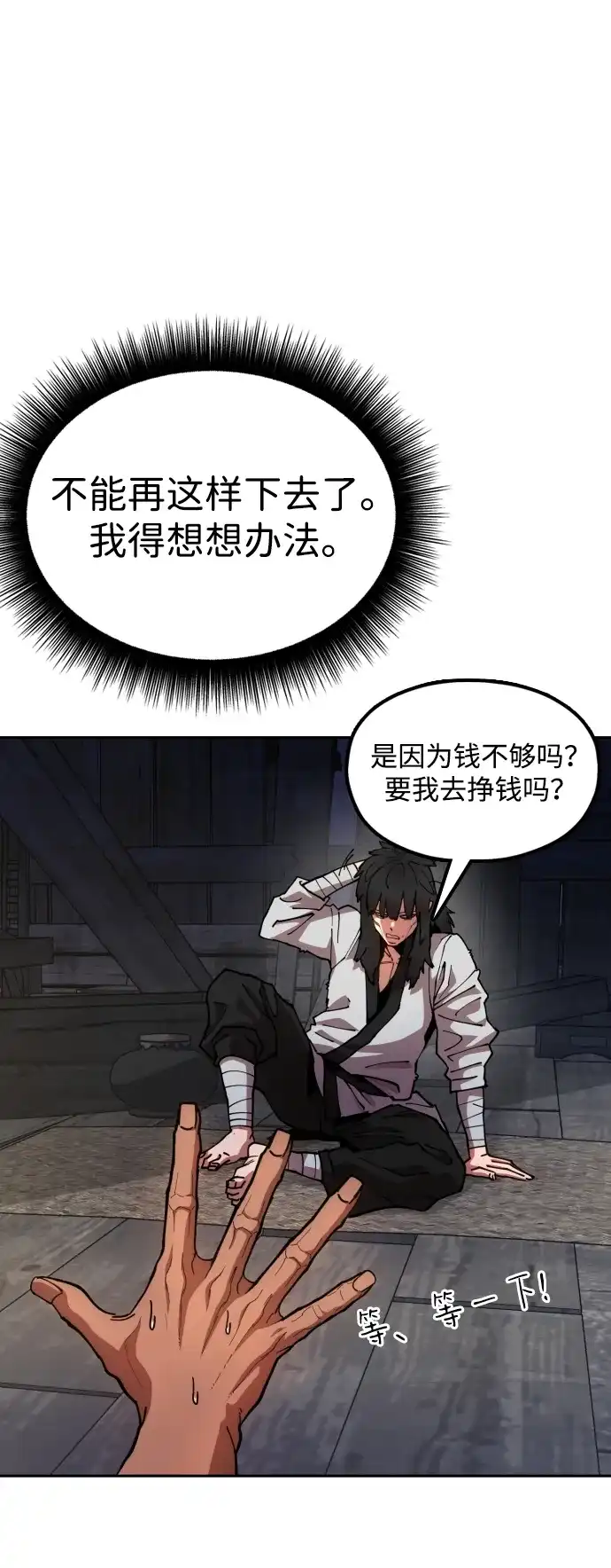 《怠尊秘录》[第5话] 魏衍澔的威信 第23页