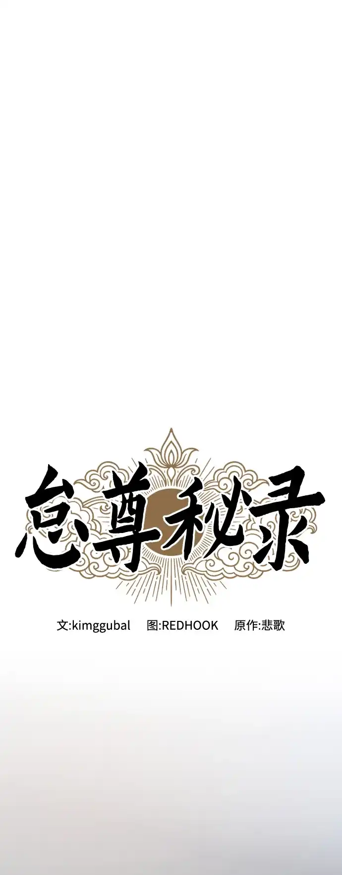 《怠尊秘录》[第5话] 魏衍澔的威信 第17页