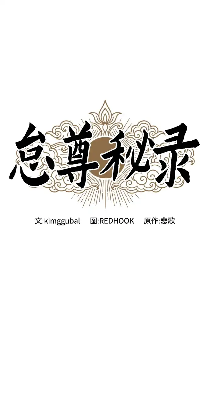 《怠尊秘录》[第6话] 战鬼 第22页