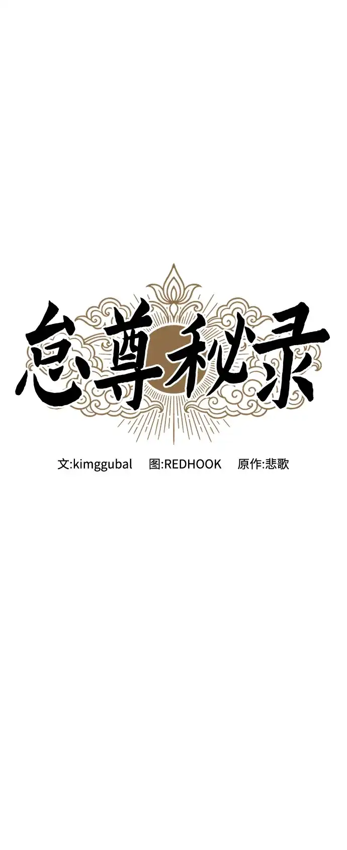 《怠尊秘录》[第9话] 老鼠 第40页