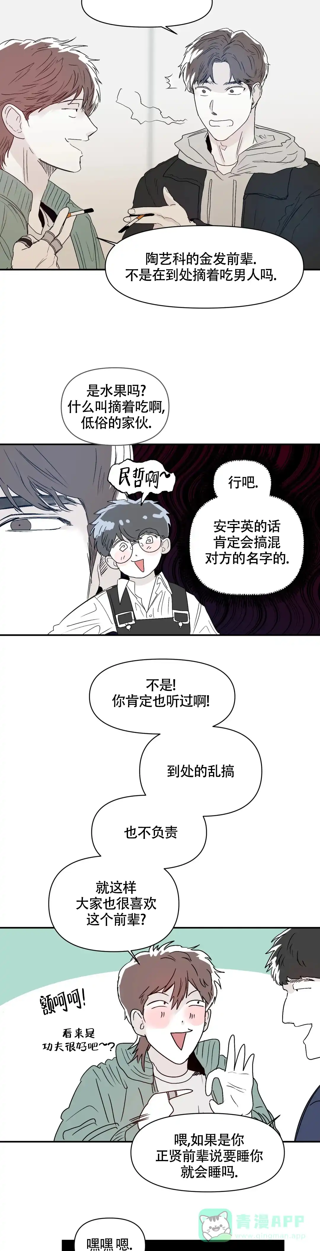 《大家的前辈》第21话 第11页
