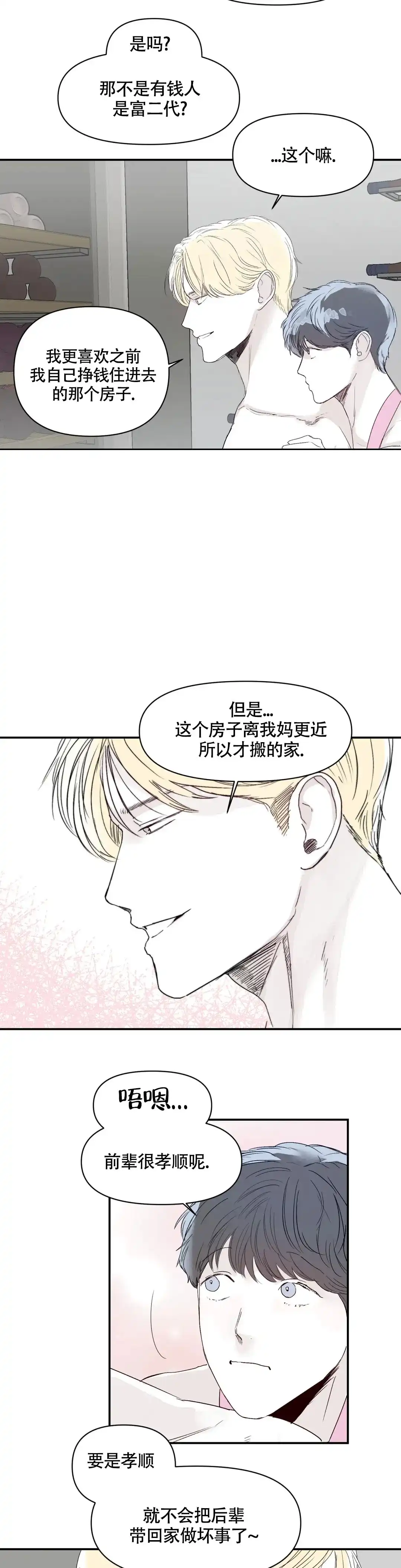 《大家的前辈》第27话 第3页