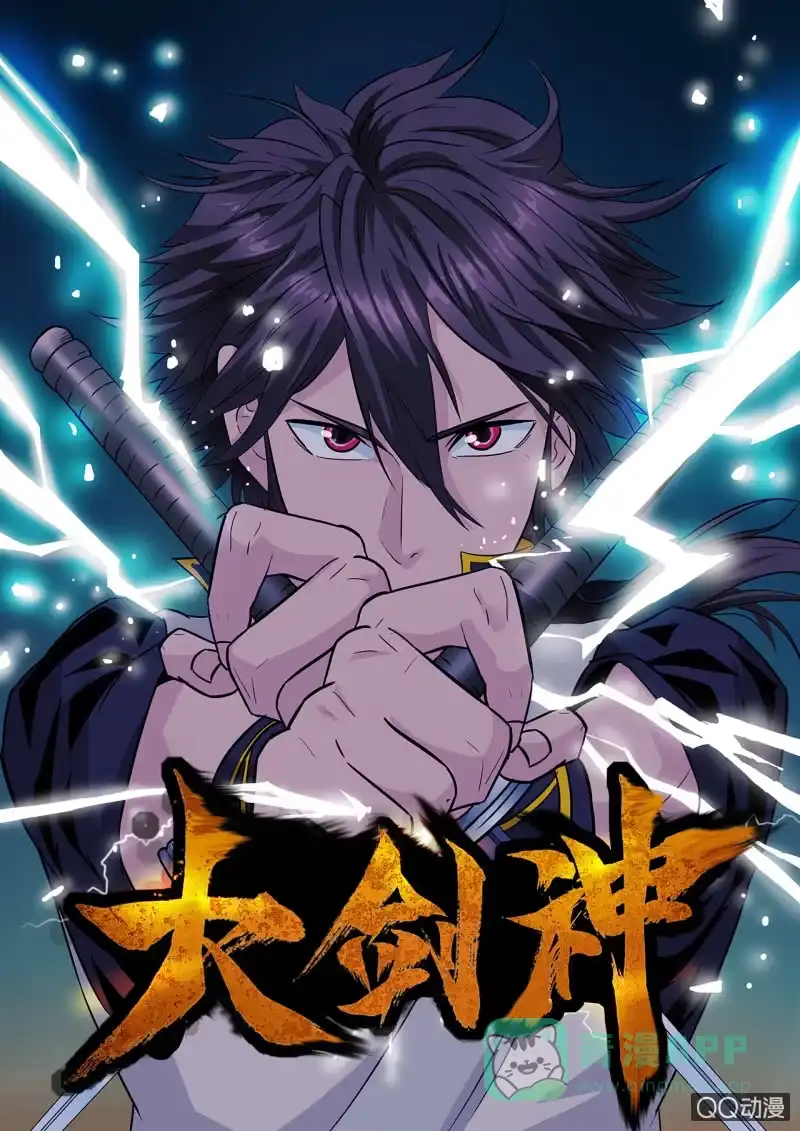 大剑神 第1话 天生剑心，因祸得福 第1页