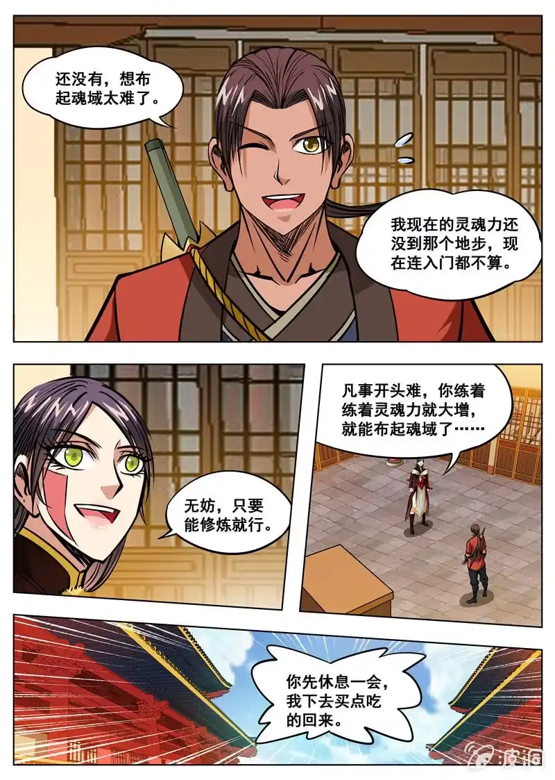 大剑神 第166话 魂域秘术 第4页