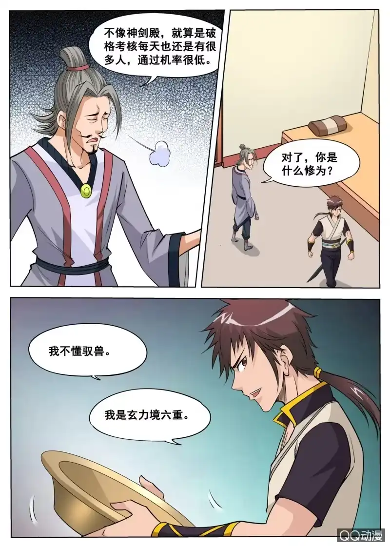 大剑神 第39话 室友你好，我去洗澡 第5页