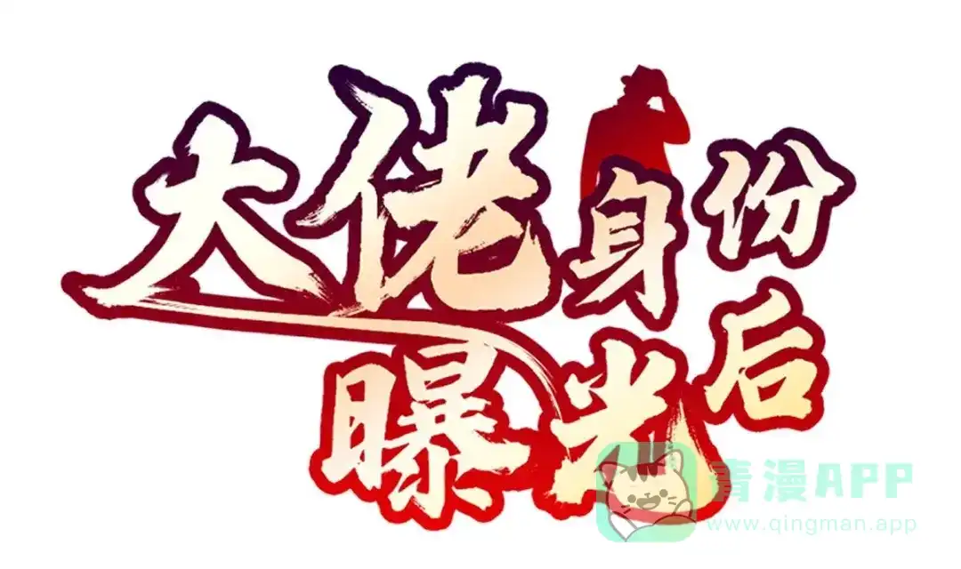 《大佬身份曝光后》第9话 你死的会更快 第1页