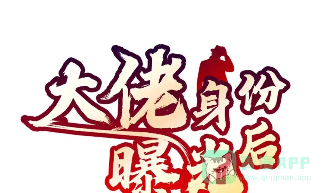 《大佬身份曝光后》第18话 天人合一 第1页