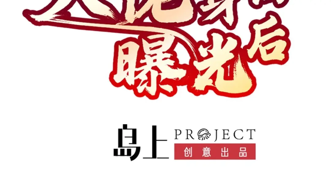 《大佬身份曝光后》第2话 同学！别 欺负人啊 第2页